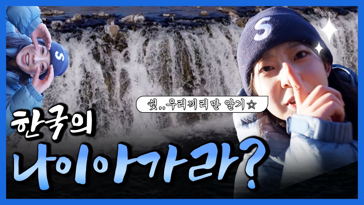 이렇게 추운데 어딜 가냐고요? 여긴 추울 때 와야 됩니다! [강원365]