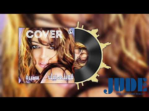 JUDE Music | Samira Said - Aweni Beek  Cover  - سميرة سعيد - قويني بيك