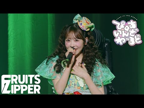 【櫻井優衣 推しカメラ】FRUITS ZIPPER「ぴゅあいんざわーるど」/ 2025.02.22 Special LIVE わたし“たち”の一番かわいいところ📍Kアリーナ横浜