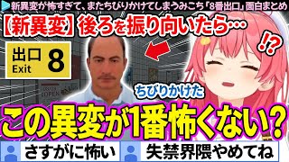 【面白まとめ】新異変が怖すぎて、ちびりかける失禁界隈みこち「８番出口」ここ好き総集編【さくらみこ/ホロライブ切り抜き】