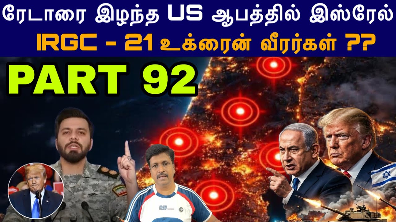 War Update #92 IRGC - 21 GCC உக்ரைன் வீரர்கள் ?? ரேடாரை இழந்த US ஆபத்தில?