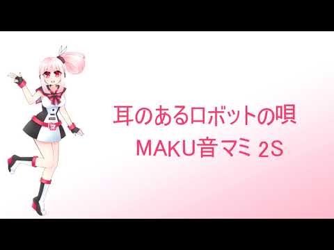 耳のあるロボットの唄 Andres Farias Feat Makune Mami Vocaloid Database