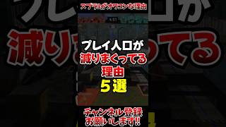 【スプラ3】プレイ人口が減りまくってる理由5選#スプラトゥーン3 #スプラ3