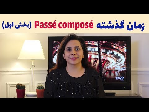 Leçon 31 |  آموزش زمان گذشته در زبان فرانسه/ بخش اول