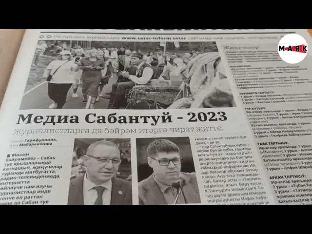 21 июльдә чыккан «Маяк» газетасына видео күзәтү