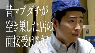 昔マブダチが空き巣した店の面接受ける奴のサムネイル