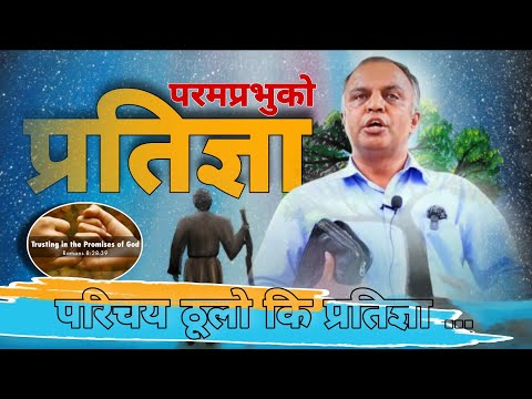 परिचय ठूलो कि प्रतिज्ञा||Message by Rufas Baral-Canaan Prayer House||The HebronHD