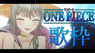 【歌枠】初見大歓迎！ワンピース縛りで歌枠王になる！☠🌊Singing Stream / 松永依織 【毎日配信12日目】