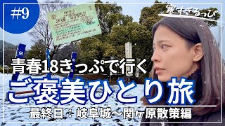【青春18きっぷ旅】30代女ひとり旅最終日、まさかの雪に震える（岐阜〜関ヶ原）