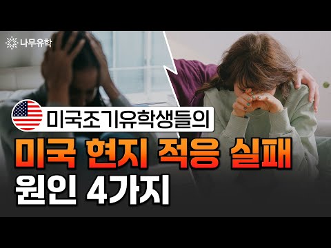  학생들이 가장 힘들어하는 미국 조기유학 실패 원인은?