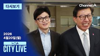 [LIVE] 2대1 구도에 부산 ‘들썩’ · 휴전 시한 D-1, 재협상할까 / 채널A / 뉴스A CITY LIVE