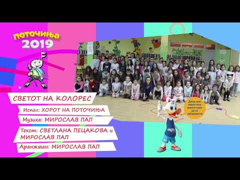 POTOCINJA 2019 - HOR POTOCINJA - SVETOT NA KOLORES (Audio)