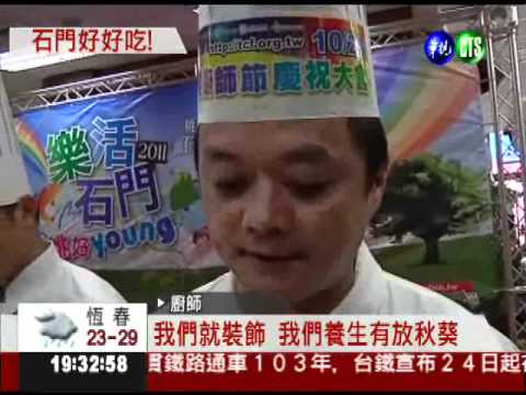 石門觀光節 吃得健康玩得盡興!