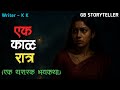 एक काळ रात्र एक भयकथा Marathi Bhaykatha Marathi Horror Story Gb St