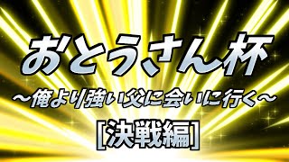 おとうさん杯 ～後編～ 【スプラ２】