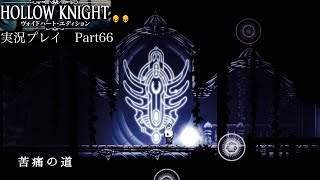 【Hollow Knight】苦痛の道〜前編〜【独り言プレイ#66】
