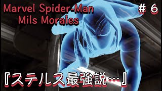 #6マーベルスパイダーマンマイルズモラレスゲーム実況『ステルス最強じゃね？』