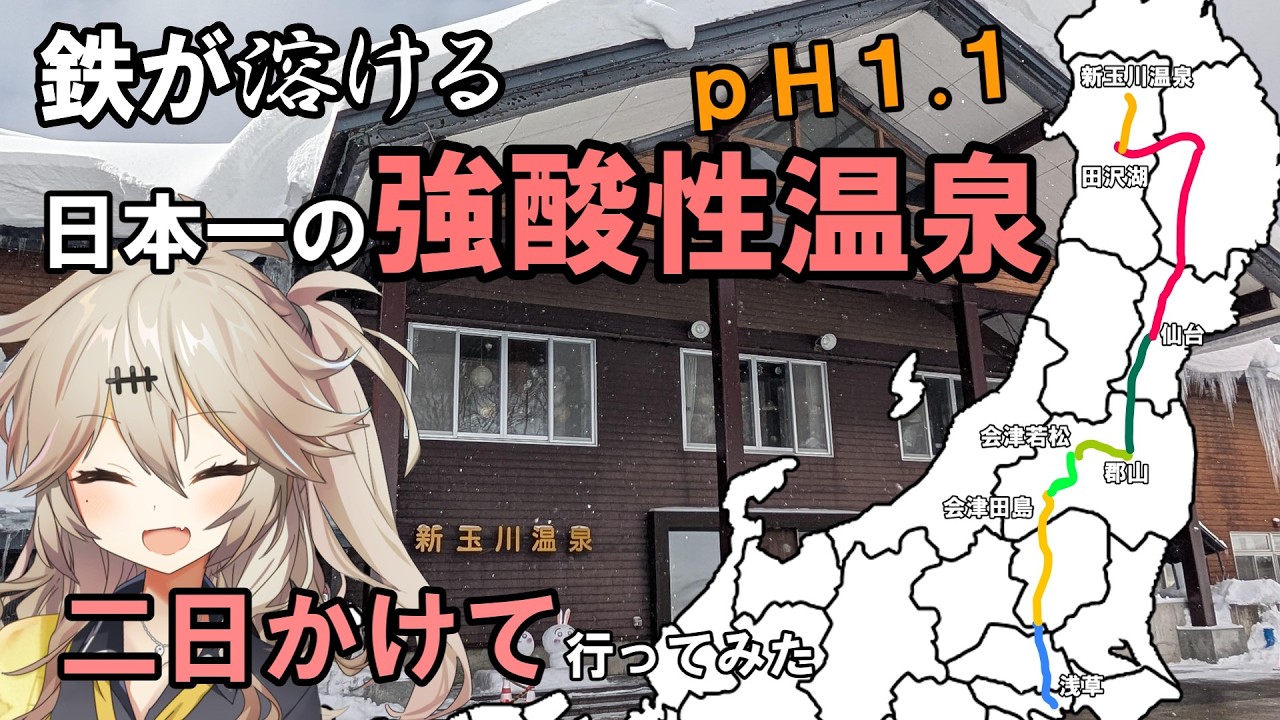 【あえて会津経由】日本一の強酸性温泉・新玉川温泉に行く