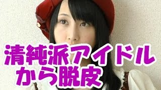 SKE48松井玲奈が卒業！ラブシーンも覚悟と女優への決意を語る