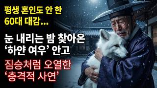 Download lagu 평생 혼인도 안 하고 늙어간 60대 대감, 눈 내리는 밤 찾아온 하얀 여우를 안고 짐승처럼 오열한 기막힌 사연 | 야담 | 옛날이야기 | 사이다 | 권선징악 mp3 Download lagu 평생 혼인도 안 하고 늙어간 60대 대감, 눈 내리는 밤 찾아온 하얀 여우를 안고 짐승처럼 오열한 기막힌 사연 | 야담 | 옛날이야기 | 사이다 | 권선징악 mp3