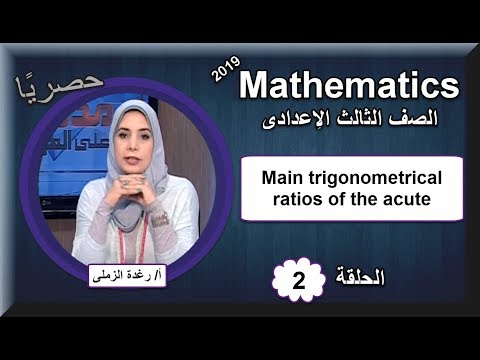 رياضيات الصف الثالث الإعدادى 2019 - الحلقة 02 - Main trigonometrical ratios of the acute angle