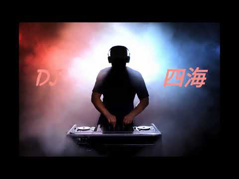 ┠♬最火爆歌曲♬┨ ▶DJMC - 四海◀