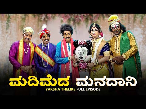 ಮದಿಮೆದ ಮನದಾನಿ Madimeda Manadani | Yaksha Thelike Full Episode