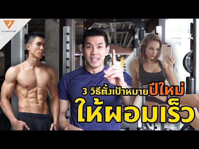 ปีนี้ ผอมแน่ ถ้าใช้ 3 วิธีตั้งเป้าหมายปีใหม่แบบนี้