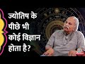 Astrology का विज्ञान से कोई संबंध है या नहीं, HC Verma Sir ने 