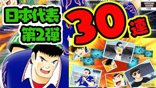 日本代表ガチャ第二弾きたぞーー！STEP完走３０連！！【たたかえドリームチーム実況♯164】