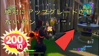 Fortnite　絶対にアップグレードしたい人VS絶対アップグレードさせないマン