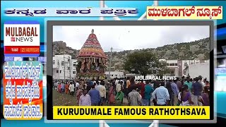 preview picture of video 'KURUDUMALE FAMOUS RATHOTHSAVA IN MULBAGAL 2018'