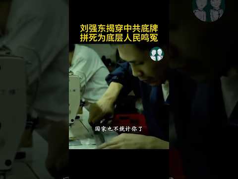 류창둥의 가장 강력한 연설: 통계국이 조작했다! 기층 인광은 아예 무시된다!