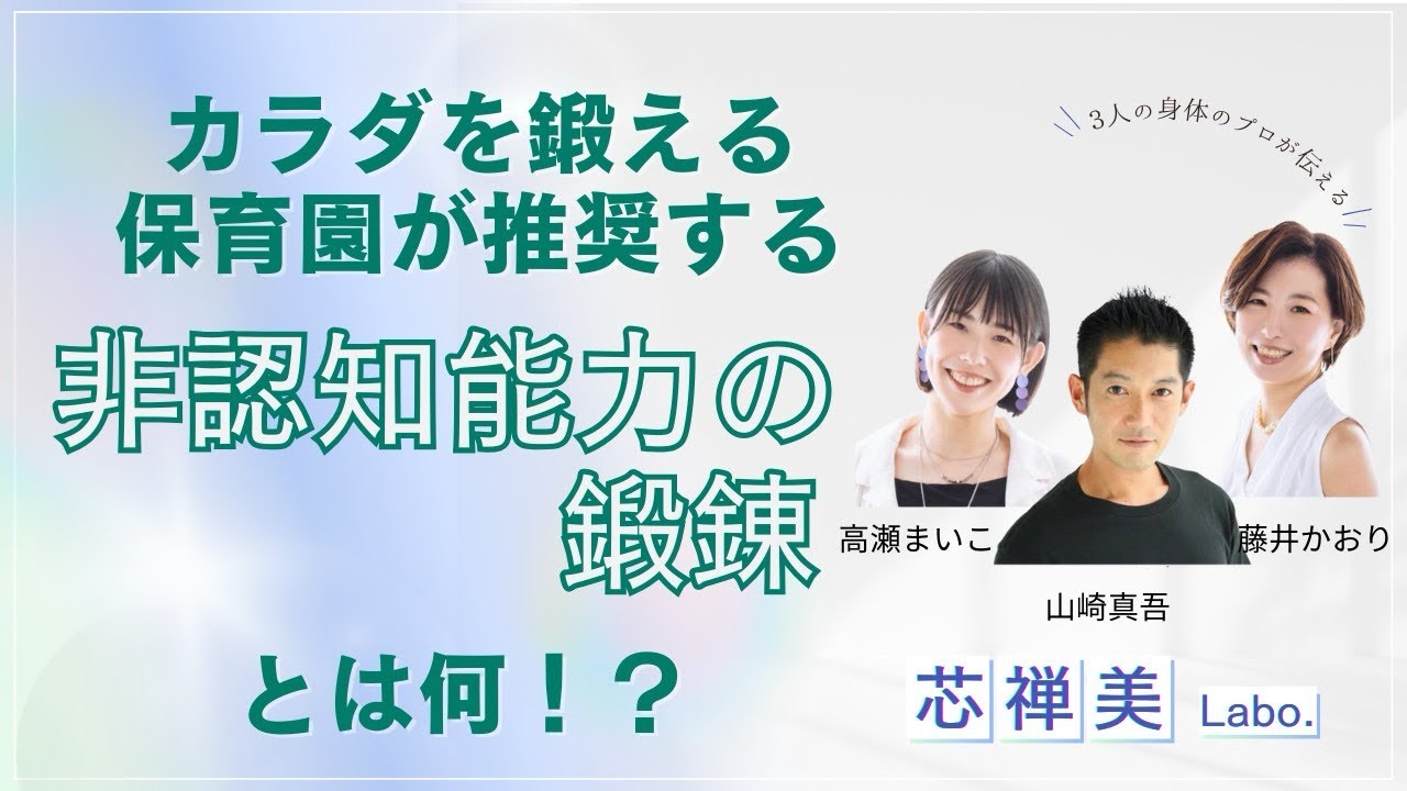 カラダを鍛える保育園：非認知能力の鍛錬とは！？／【芯禅美Labo.】～コアな自分を磨く日常のエッセンス～