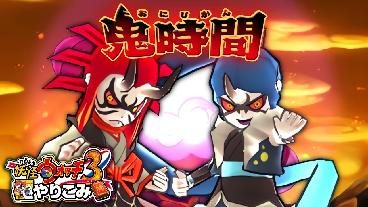 【妖怪ウォッチ3】極やりこみ『鬼時間編』合計１６９時間経過 ～