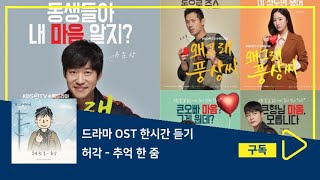 1시간듣기/1HOUR LOOP/OST | 추억 한 줌 - 허각 | 왜그래 풍상씨 (KBS 2TV 수목드라마) OST - Part.6