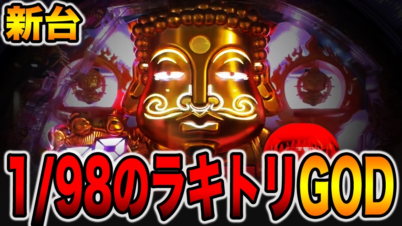 新台【シャカRUSH Jr】1/98のラッキートリガー付きGODの真実。[パチンコ・パチスロ]