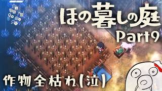 【ほの暮しの庭 Part9】トバリとコマコ、そしてキャワ  ※ネタバレ注意