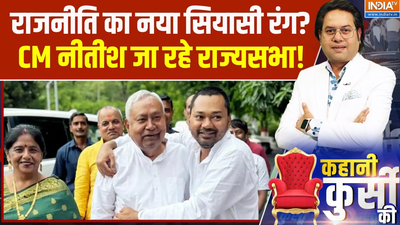 Kahani Kursi Ki:बिहार में राजनीति का नया सियासी रंग?,CM नीतीश जा र