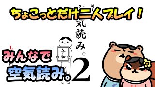 【実況プレイ】 みんなで空気読み。２をちょこっとだけ二人プレイ