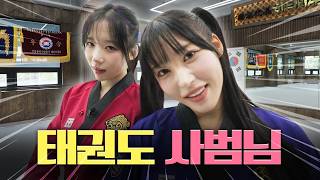우리애가 태권도 배우고 왔대 댓글 잘달아라😎ㅣ국가대표하늬바람 태권도장 편