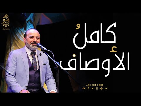 كامل الأوصاف نبي الإخوة أبوشعر حصرياً الإسكندرية kamil al awsaf nabie abu shaar bro
