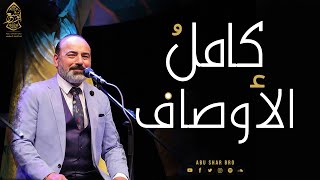 كامل الأوصاف نبي الإخوة أبوشعر حصرياً الإسكندرية kamil al awsaf nabie abu shaar bro