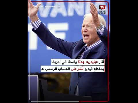 بايدن ينضم لـ تيك توك بمقطع فيديو مثير للجدل