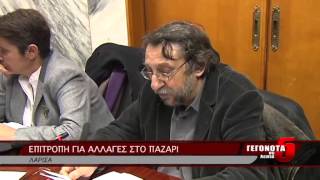 ΕΠΙΤΡΟΠΗ ΓΙΑ ΑΛΛΑΓΕΣ ΣΤΟ ΠΑΖΑΡΙ