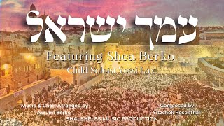 Amcha Yisroel - עמך ישראל feat. Shea Berko & Yossi Lax | Shalsheles Music Production (Lyric Video)