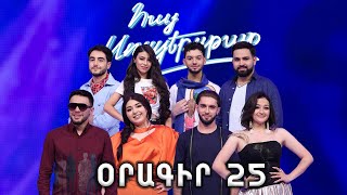 Հայ Սուպերսթար 6/Hay Superstar 6 / Օրագիր 25