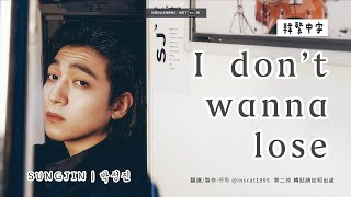 Download lagu 【韓中字】SUNGJIN - I don’t wanna lose ｜박성진 朴晟鎮［1st Full Album〈30〉］[Lyrics/가사/歌詞] mp3