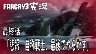 [farcry3]オッサンと過ごすマッドなバカンス[実況]♯23 END