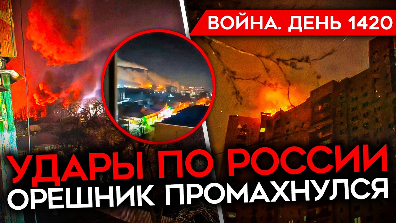 ДЕНЬ 1420. ВСУ ЗАЧИСТИЛИ ЦЕНТР КУПЯНСКА/КОЛЛАПС В БЕЛГОРОДЕ/ ОРЕШНИК ПРОМАХНУЛ
